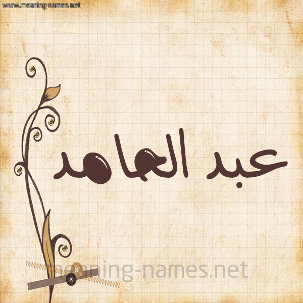 شكل 6 صوره ورق كلاسيكي للإسم بخط عريض صورة اسم عبد الحامد ABD-ALHAMD